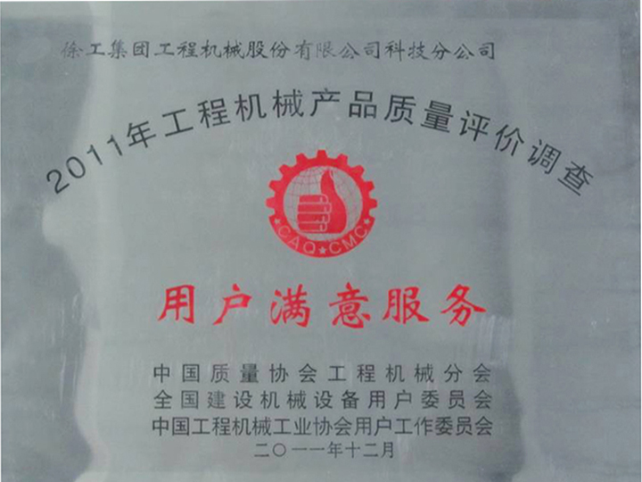 2011年工程機械產(chǎn)品質量評價調查