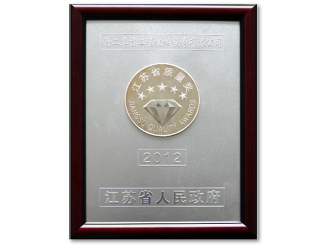 江蘇省質量獎